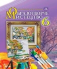 Підручник Образотворче мистецтво (Железняк, Ламонова) 6 клас